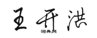 骆恒光王开洪行书个性签名怎么写