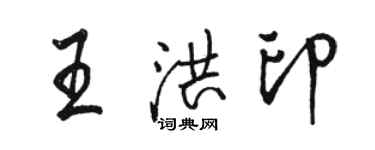 骆恒光王洪印行书个性签名怎么写