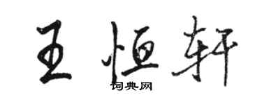 骆恒光王恒轩行书个性签名怎么写