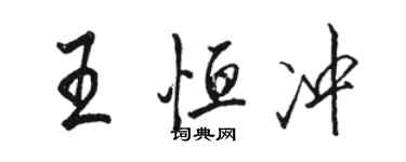 骆恒光王恒冲行书个性签名怎么写