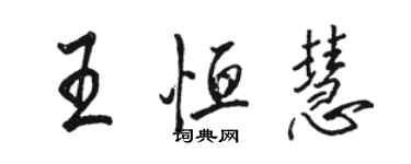 骆恒光王恒慧行书个性签名怎么写