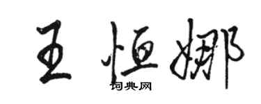 骆恒光王恒娜行书个性签名怎么写