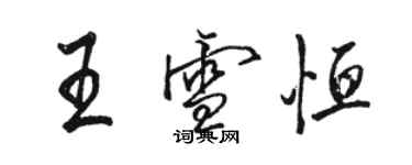 骆恒光王雪恒行书个性签名怎么写