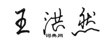 骆恒光王洪然行书个性签名怎么写