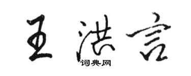 骆恒光王洪言行书个性签名怎么写