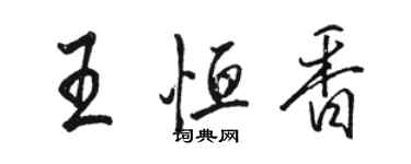 骆恒光王恒香行书个性签名怎么写