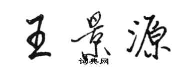 骆恒光王景源行书个性签名怎么写