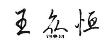 骆恒光王众恒行书个性签名怎么写