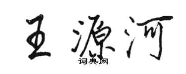 骆恒光王源河行书个性签名怎么写