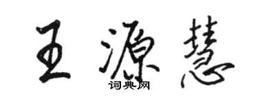 骆恒光王源慧行书个性签名怎么写