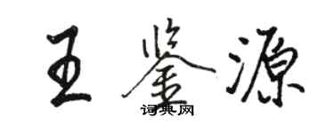 骆恒光王鉴源行书个性签名怎么写