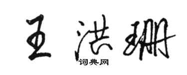骆恒光王洪珊行书个性签名怎么写