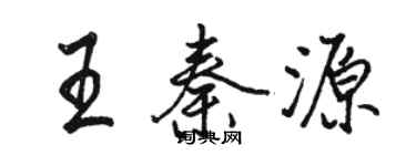 骆恒光王秦源行书个性签名怎么写