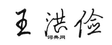 骆恒光王洪俭行书个性签名怎么写