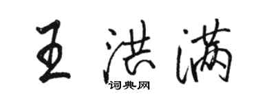骆恒光王洪满行书个性签名怎么写