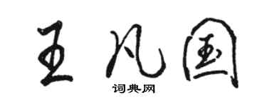 骆恒光王凡国行书个性签名怎么写