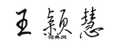 骆恒光王颖慧行书个性签名怎么写
