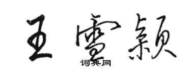 骆恒光王雪颖行书个性签名怎么写