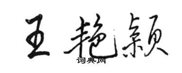 骆恒光王艳颖行书个性签名怎么写