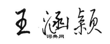 骆恒光王涵颖行书个性签名怎么写