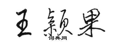 骆恒光王颖果行书个性签名怎么写