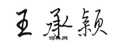 骆恒光王承颖行书个性签名怎么写