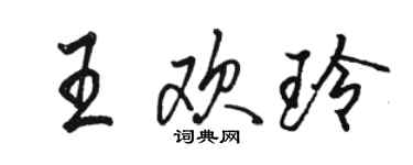 骆恒光王欢玲行书个性签名怎么写