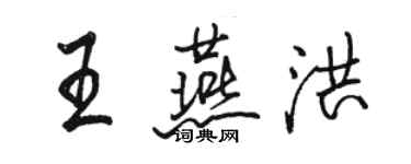 骆恒光王燕洪行书个性签名怎么写