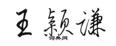 骆恒光王颖谦行书个性签名怎么写