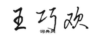 骆恒光王巧欢行书个性签名怎么写