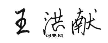 骆恒光王洪献行书个性签名怎么写