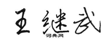 骆恒光王继武行书个性签名怎么写