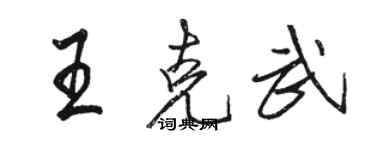 骆恒光王克武行书个性签名怎么写