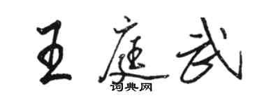 骆恒光王庭武行书个性签名怎么写