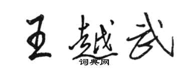 骆恒光王越武行书个性签名怎么写