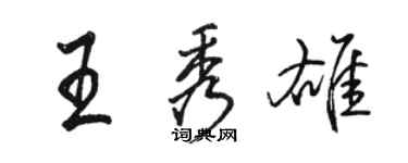 骆恒光王秀雄行书个性签名怎么写