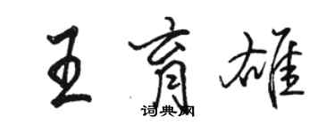 骆恒光王育雄行书个性签名怎么写