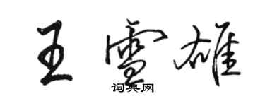 骆恒光王雪雄行书个性签名怎么写