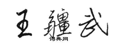 骆恒光王疆武行书个性签名怎么写
