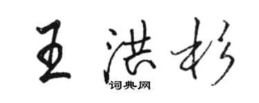 骆恒光王洪杉行书个性签名怎么写