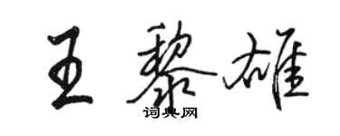骆恒光王黎雄行书个性签名怎么写