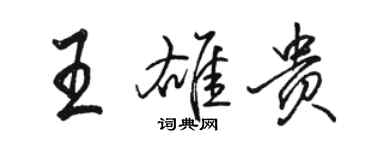 骆恒光王雄贵行书个性签名怎么写