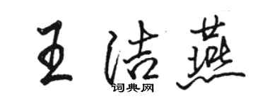 骆恒光王洁燕行书个性签名怎么写
