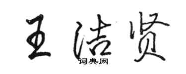骆恒光王洁贤行书个性签名怎么写