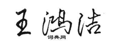 骆恒光王鸿洁行书个性签名怎么写