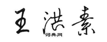 骆恒光王洪素行书个性签名怎么写