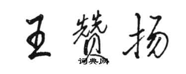 骆恒光王赞扬行书个性签名怎么写
