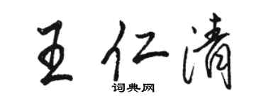 骆恒光王仁清行书个性签名怎么写