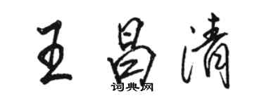 骆恒光王昌清行书个性签名怎么写
