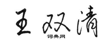 骆恒光王双清行书个性签名怎么写